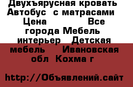 Двухъярусная кровать “Автобус“ с матрасами › Цена ­ 25 000 - Все города Мебель, интерьер » Детская мебель   . Ивановская обл.,Кохма г.